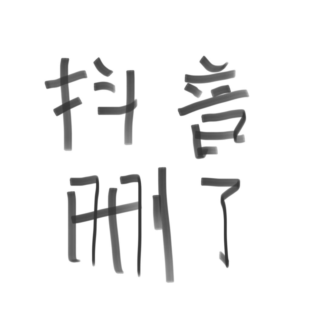 抖音删了