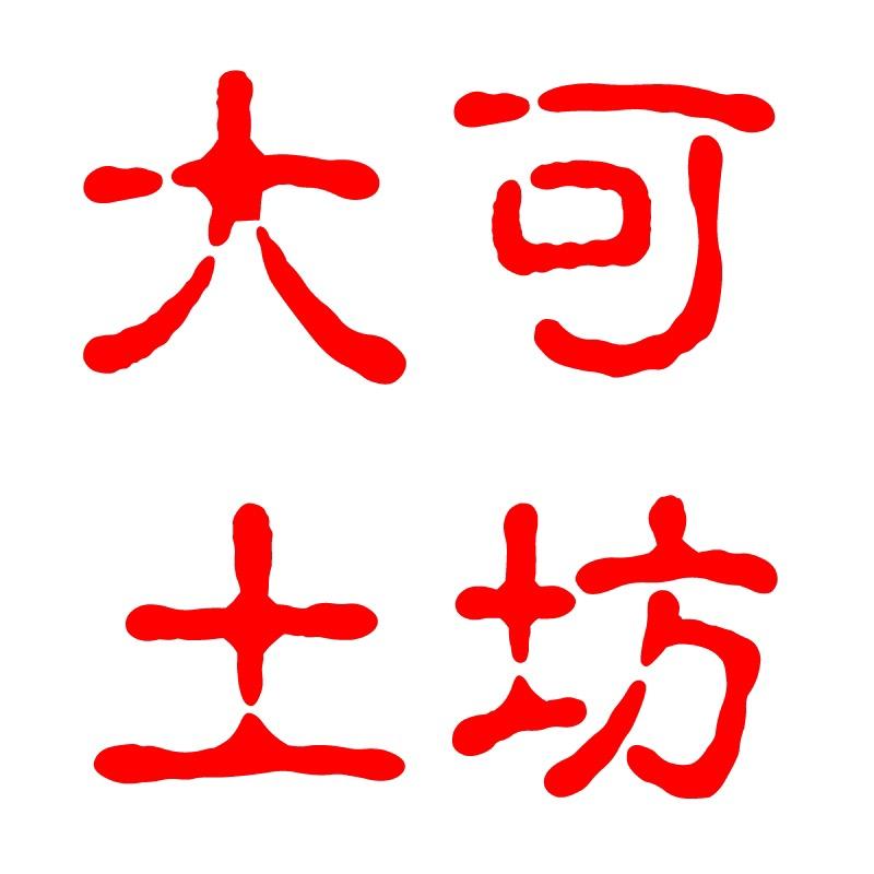 大可家土坊🐰(迈土）