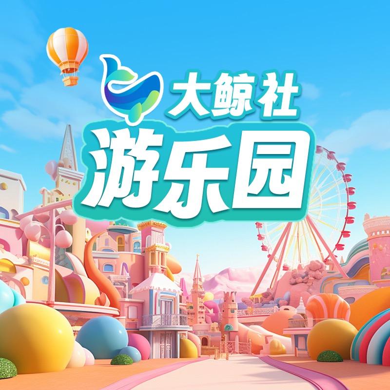 大鲸社游乐园