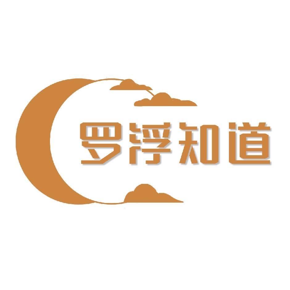 罗浮知道