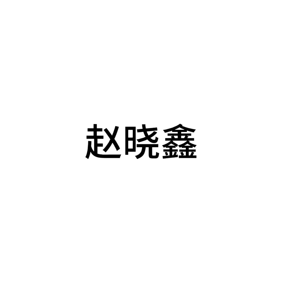 赵晓鑫