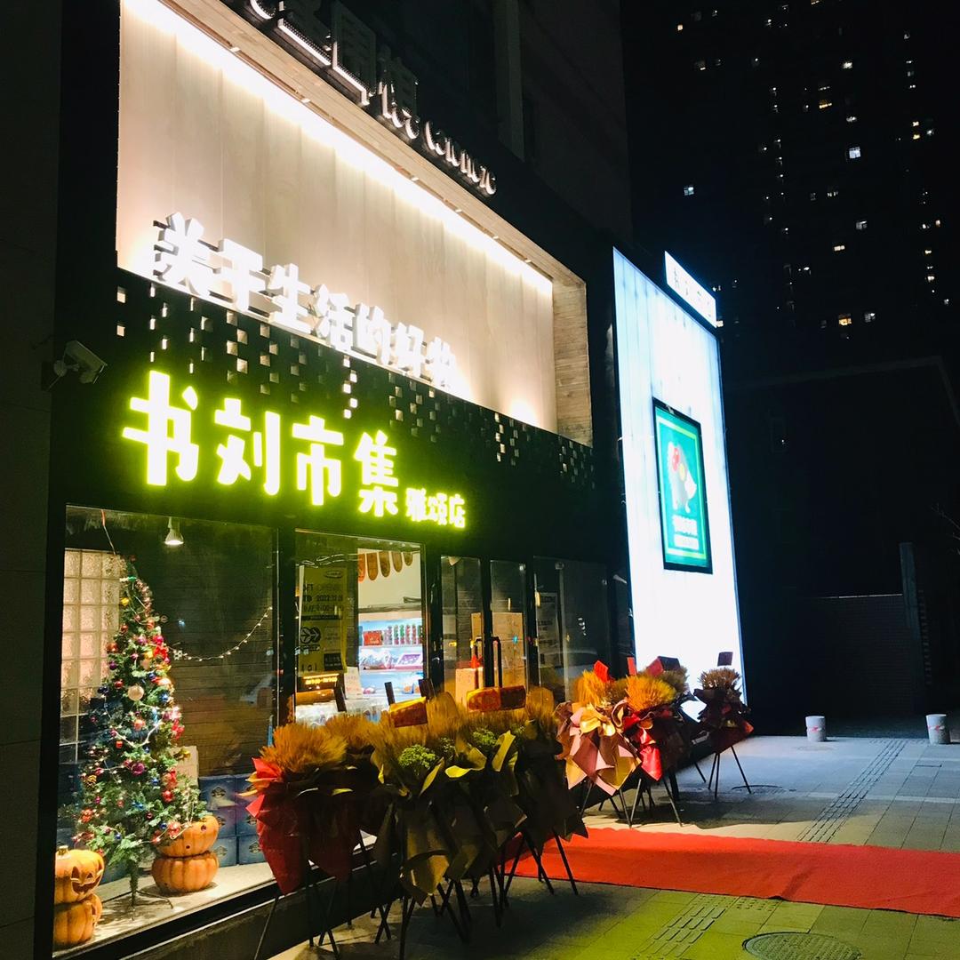 书刘市集长白店
