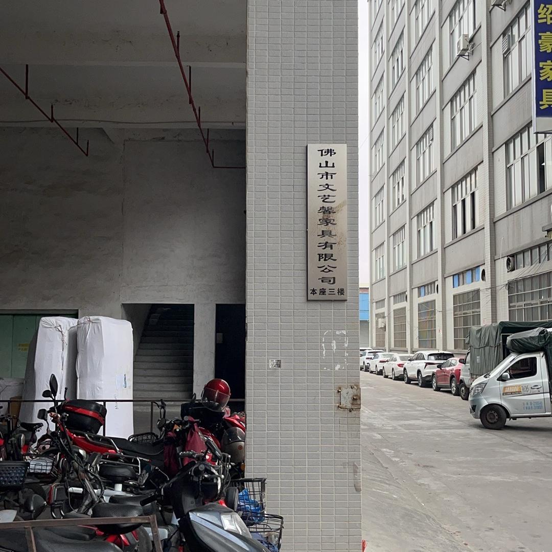 佛山市文艺馨家具有限公司