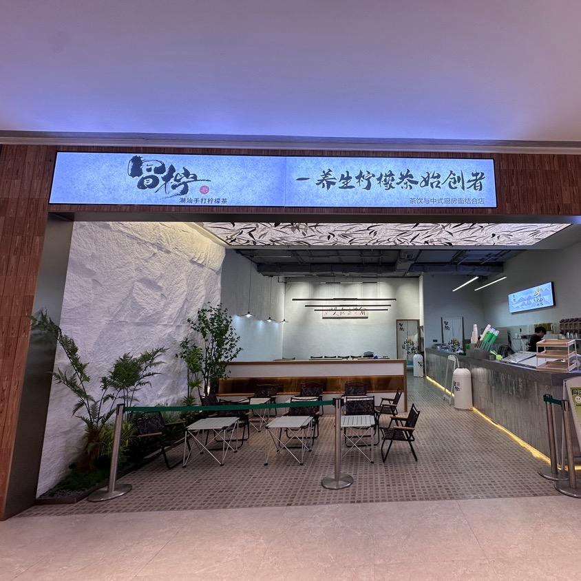 汕头市澄海区古德冒柠餐饮店（个体工商户）