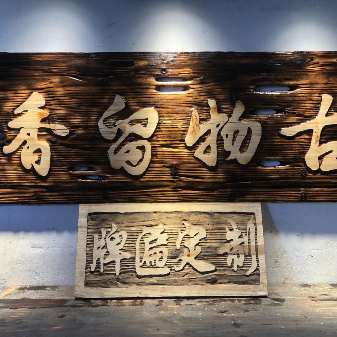 辉仔手工坊（牌匾定制）收徒