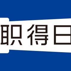 龙樱职得日本留学就职