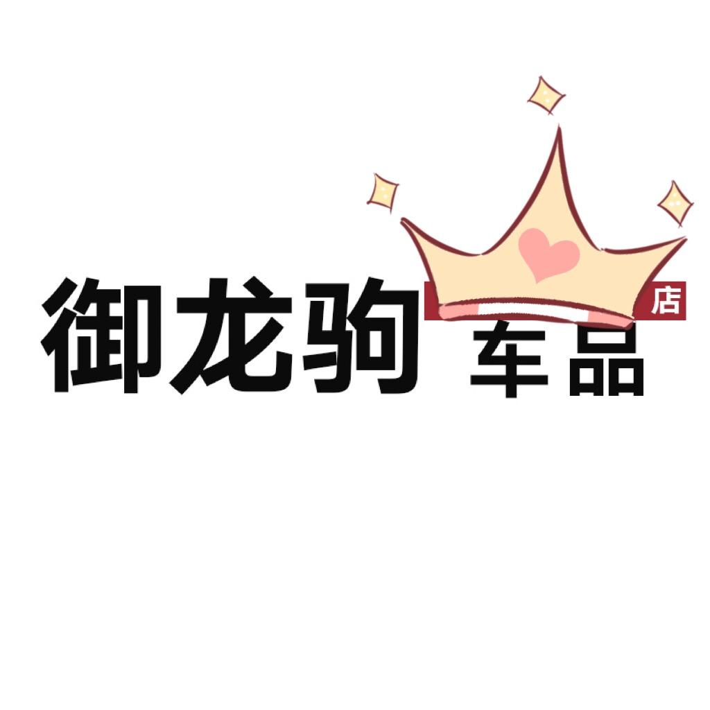 御龙驹汽车用品旗舰店