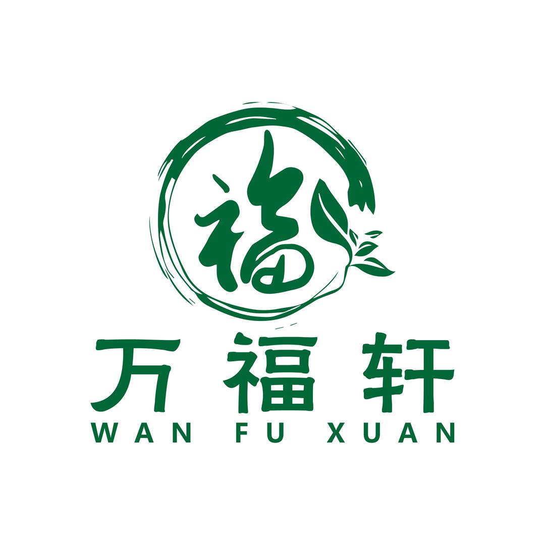 温江万福轩