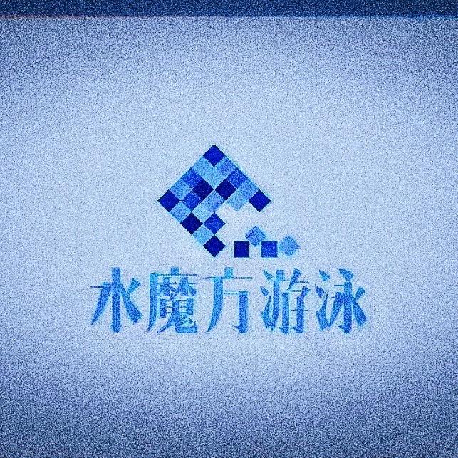 水魔方游泳健身官方号