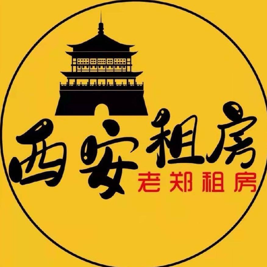 西安租房 老郑租房/收房 托管