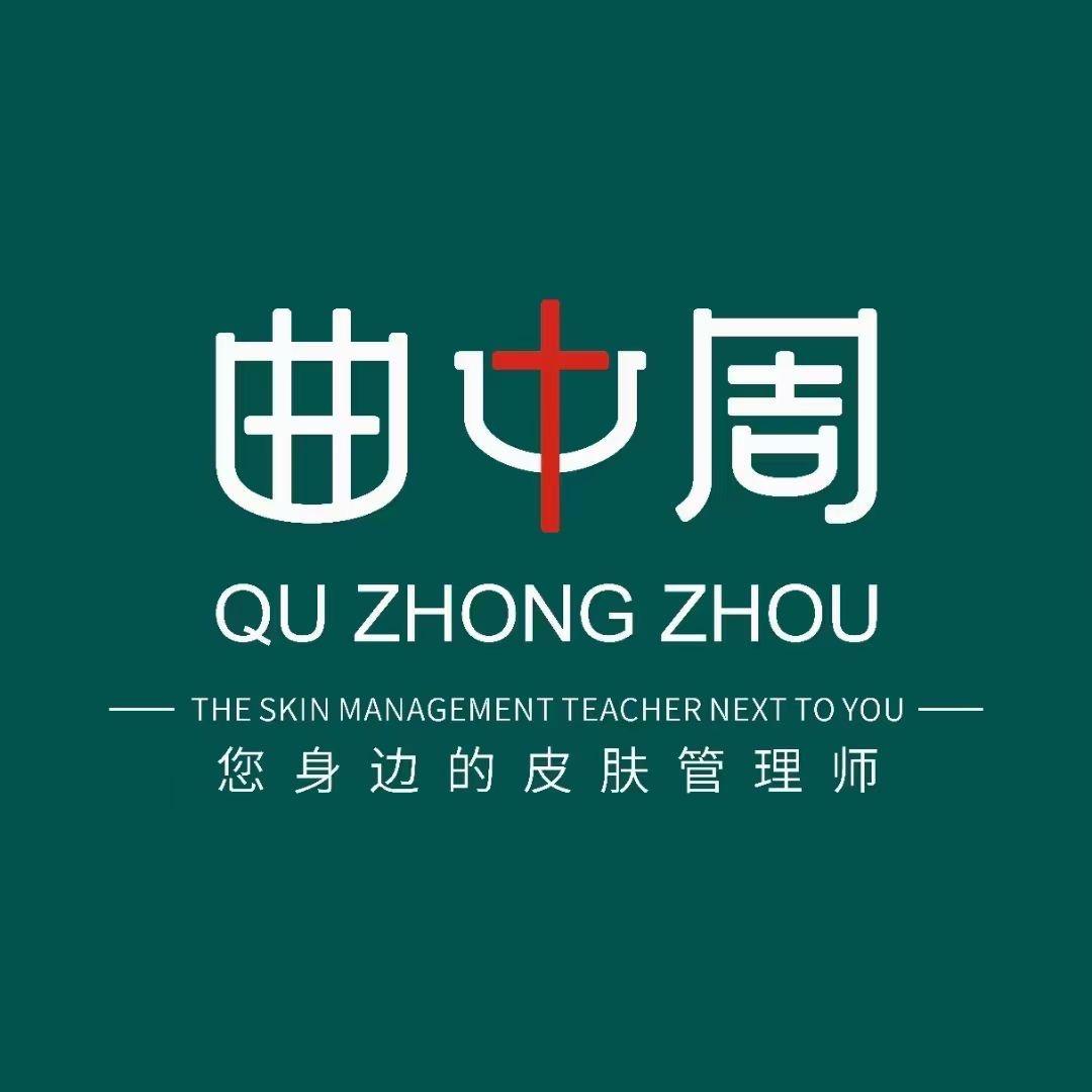 曲中周皮肤管理中心（天山总店）