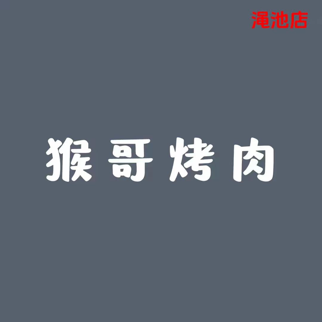 猴哥烤肉（渑池店）