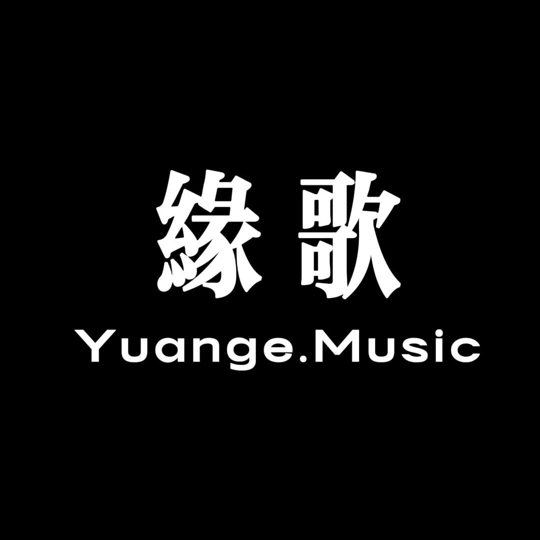 缘歌音乐
