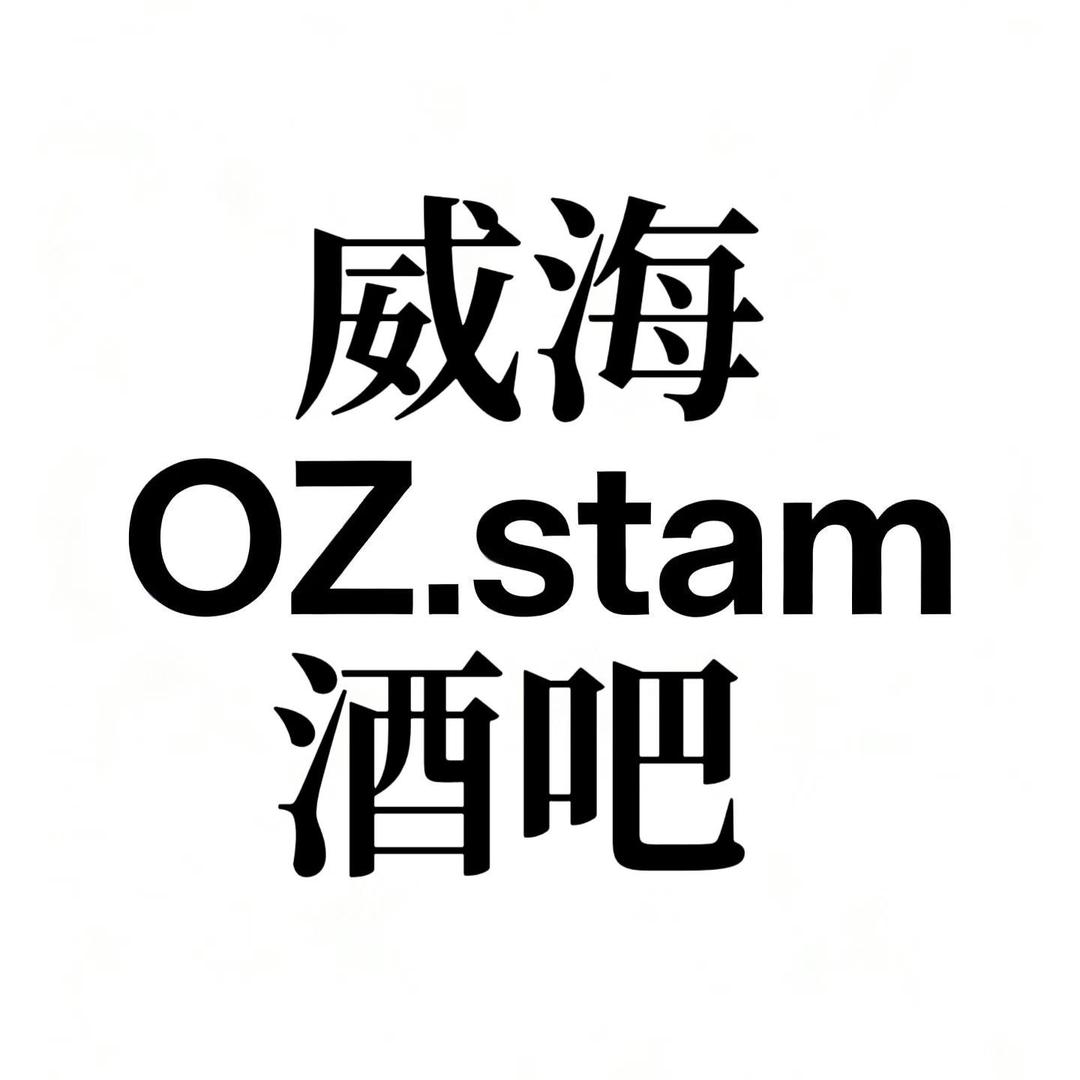 威海 Oz.Stam 娱乐预定