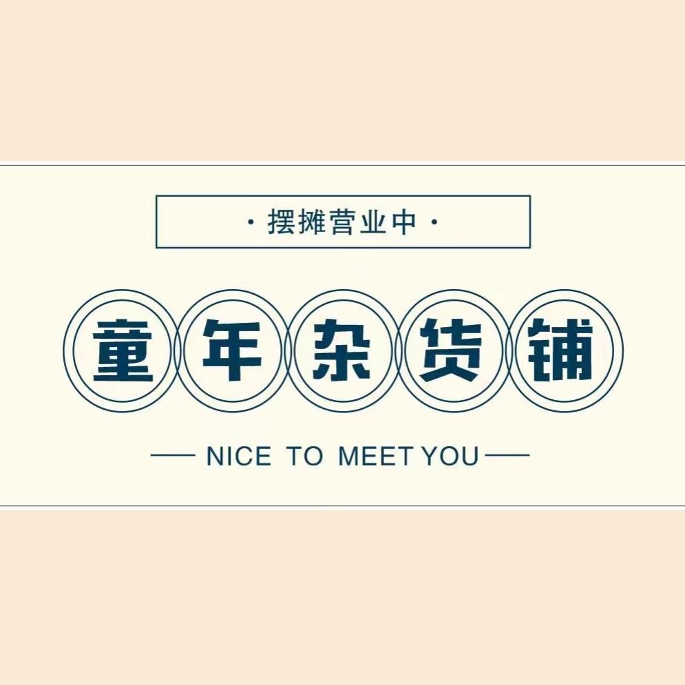 童年杂货铺📦