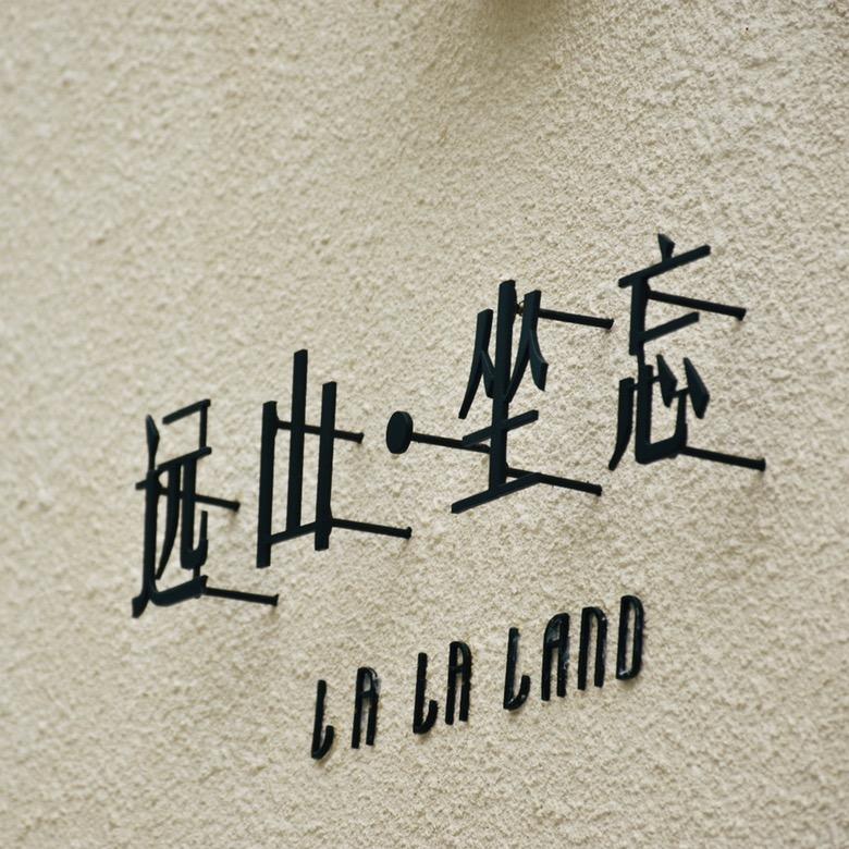 LA LA LAND远山坐忘