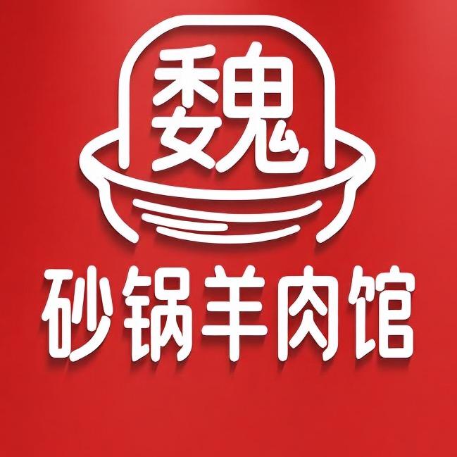 魏记砂锅羊肉馆