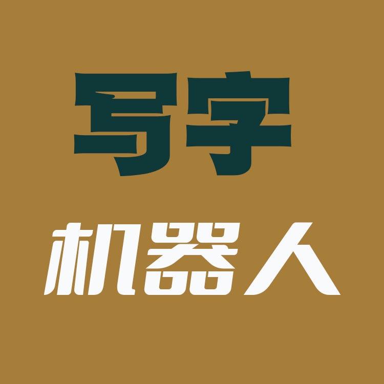 派曦科技自动写字机工厂