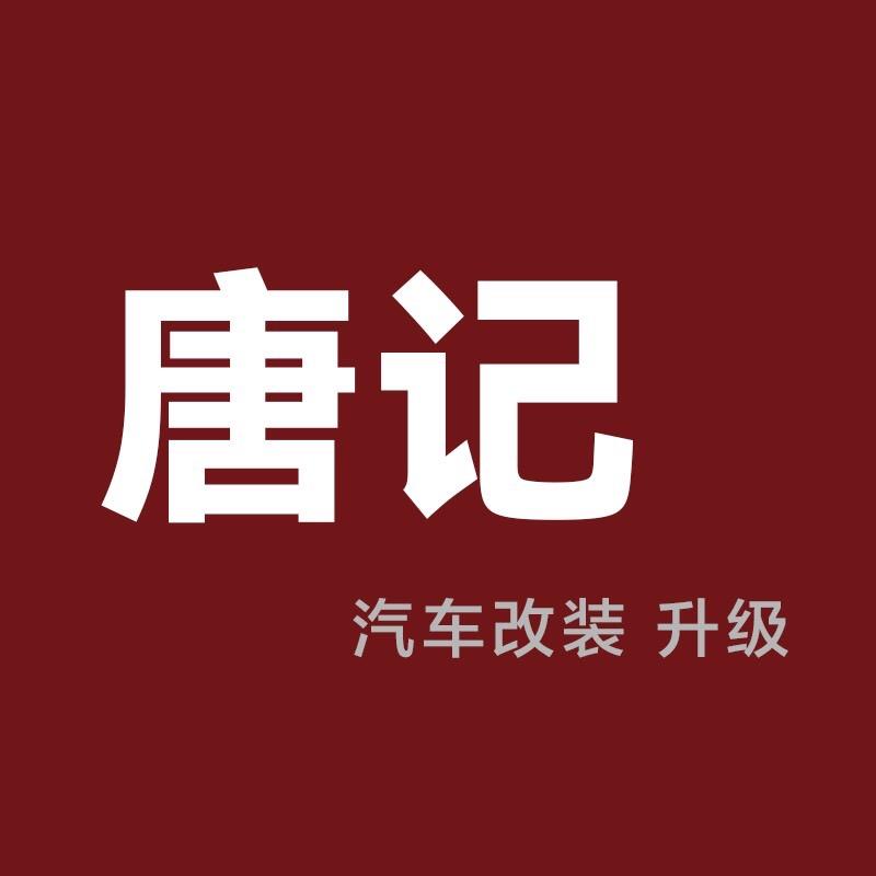 唐记汽车贴膜改装升级