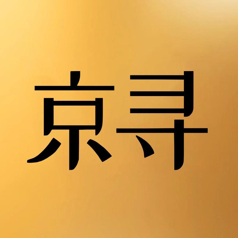 京寻官方旗舰店