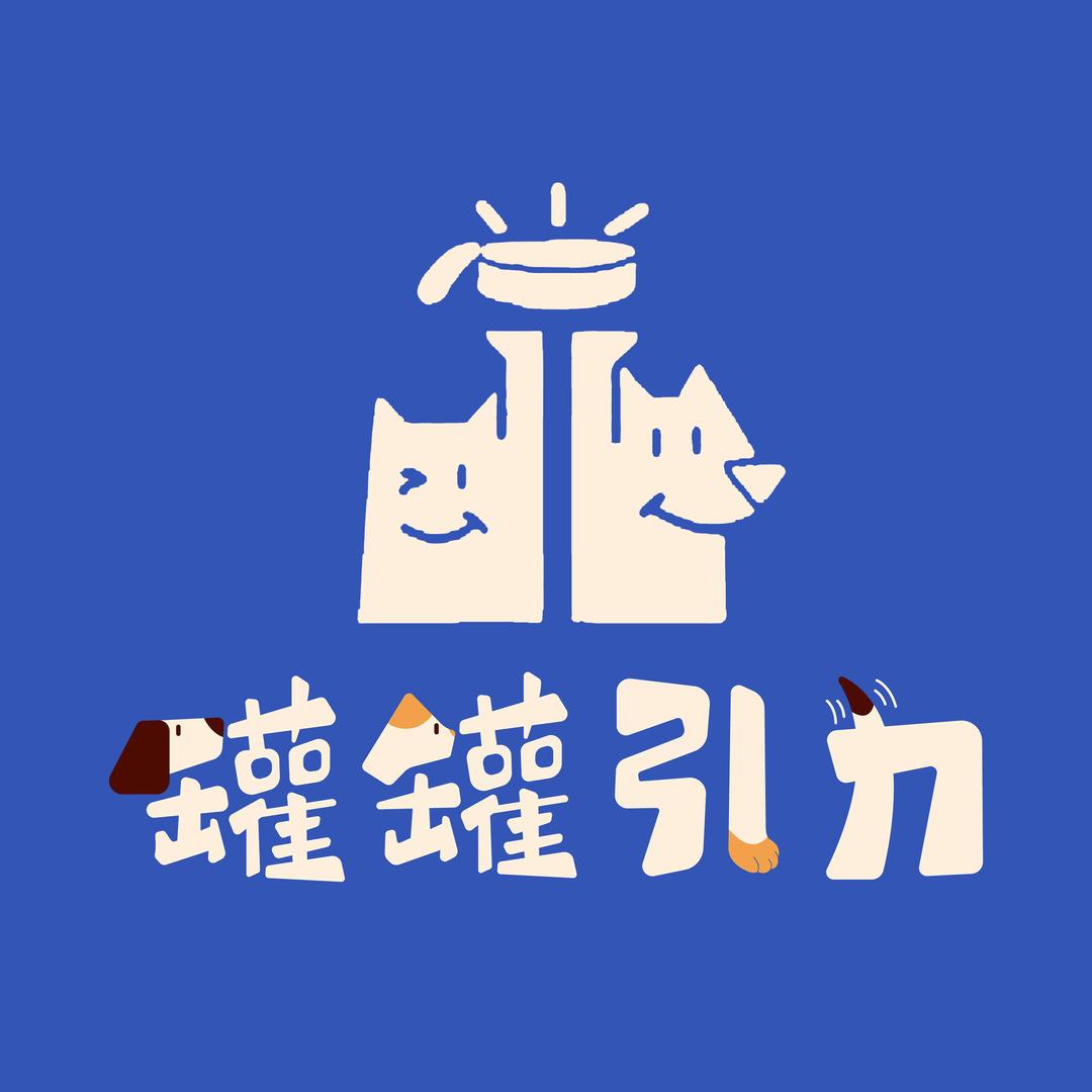 罐罐引力宠物食品