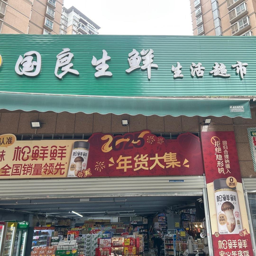 国良大锅卤菜