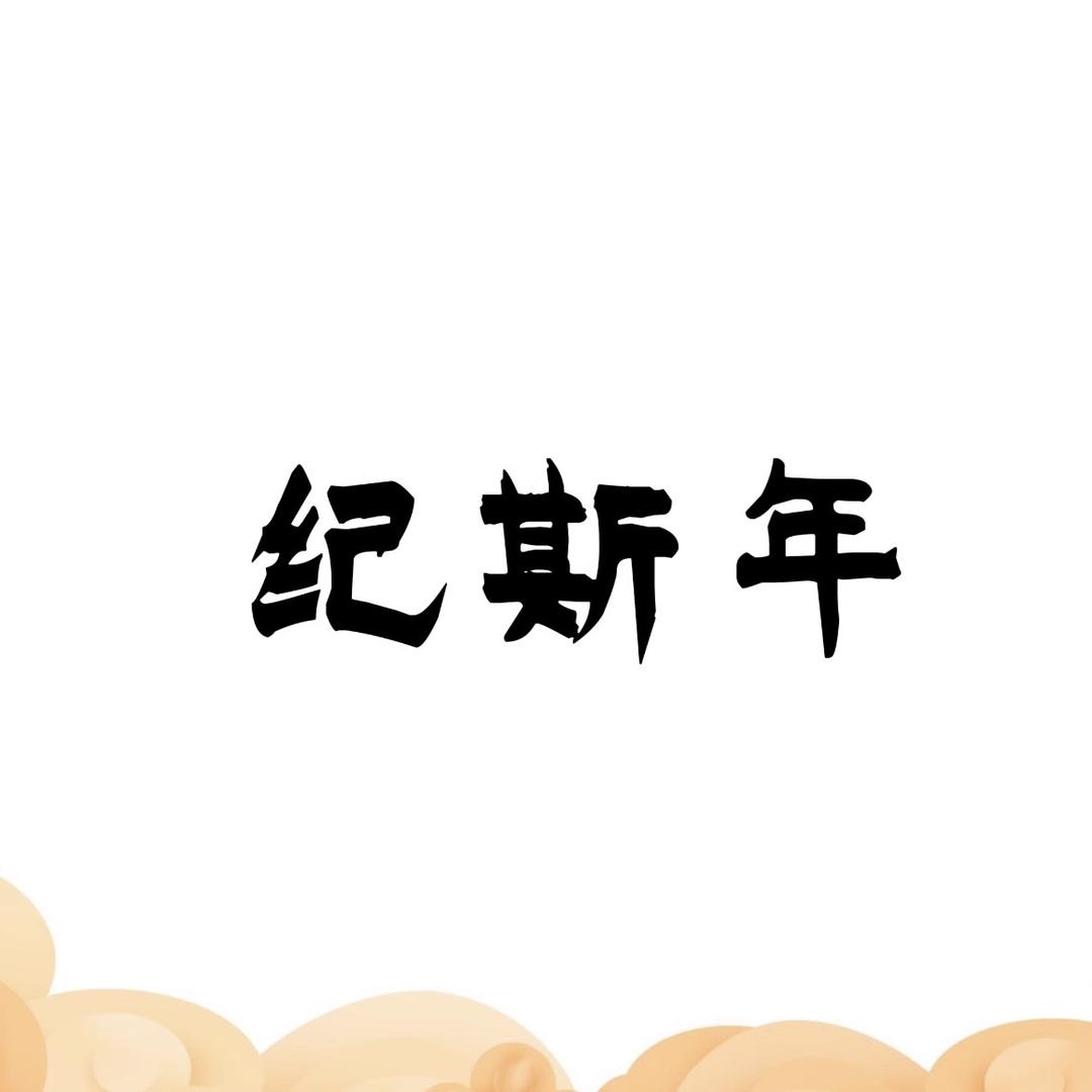 高密纪斯年Gisnian_摄影