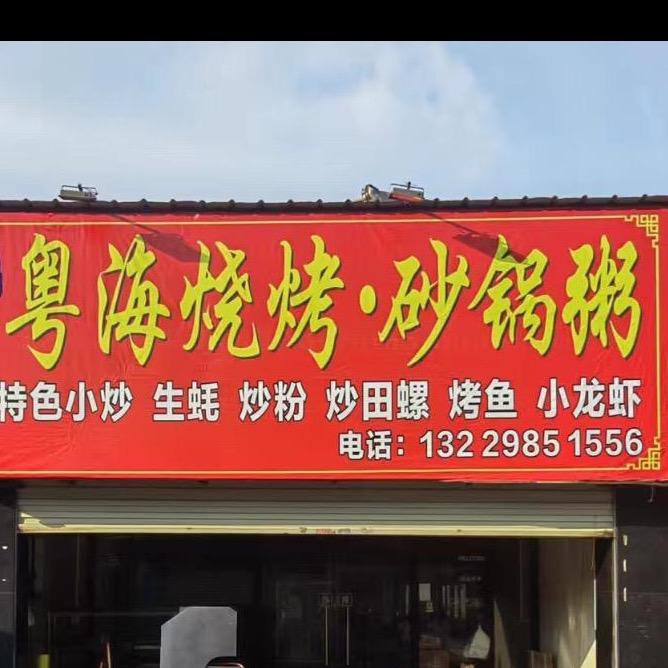 粤海烧烤小姐姐
