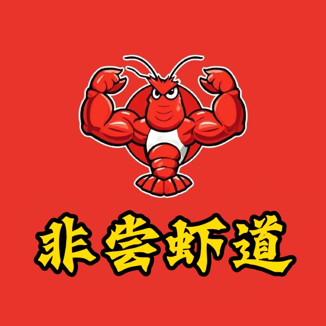 野三关非尝虾道