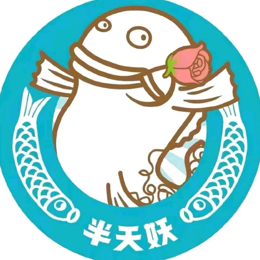半天妖烤鱼临朐全福元店