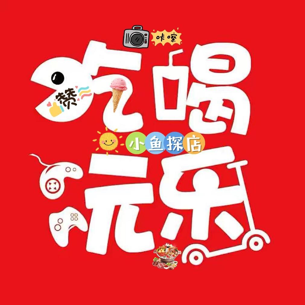 小鱼吃喝玩乐🌻