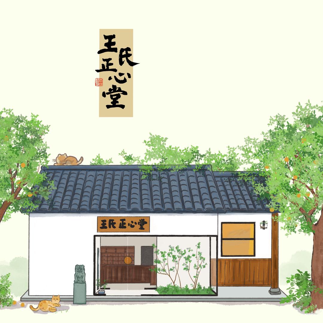 王氏正心堂王东昇