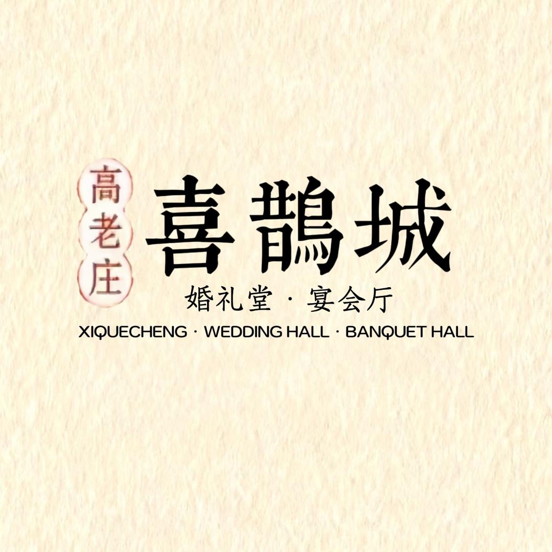 喜鹊城山北店婚礼堂（咨询备注婚期）