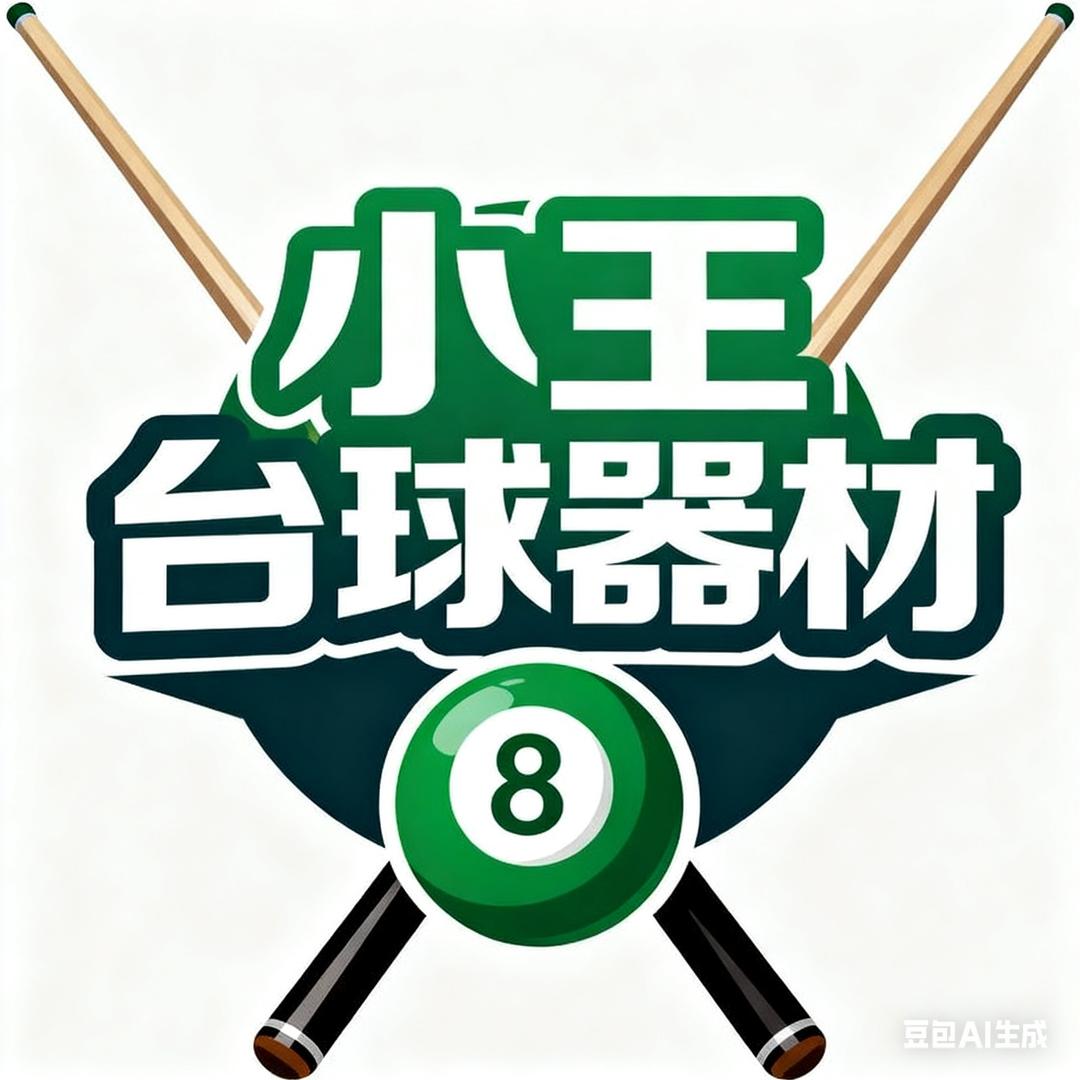 小王台球用品器材