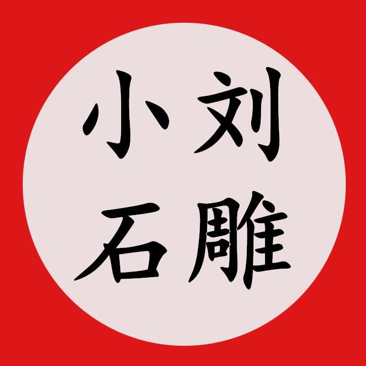 小刘石雕(红一雷园林雕塑)
