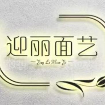 高陵迎丽面艺（收学员）主号