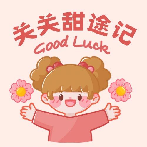 关关の甜途开店记