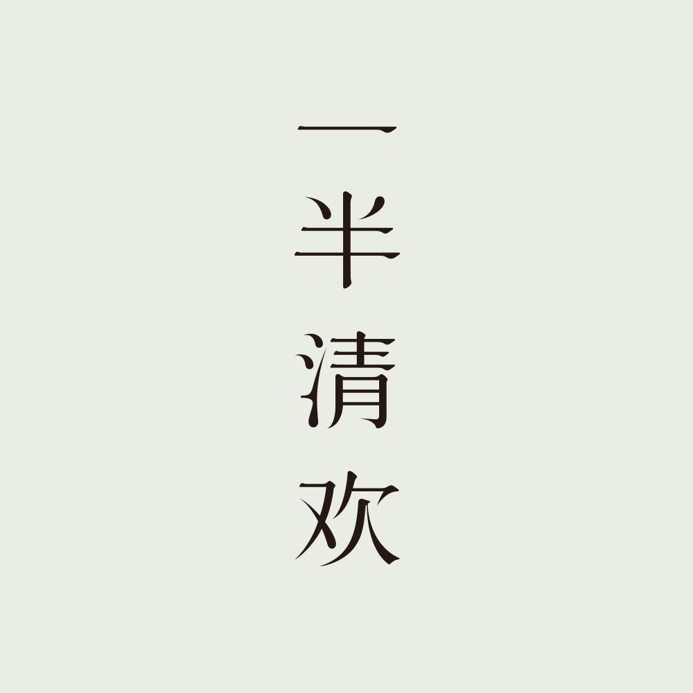 一半清欢洗护清洁旗舰店