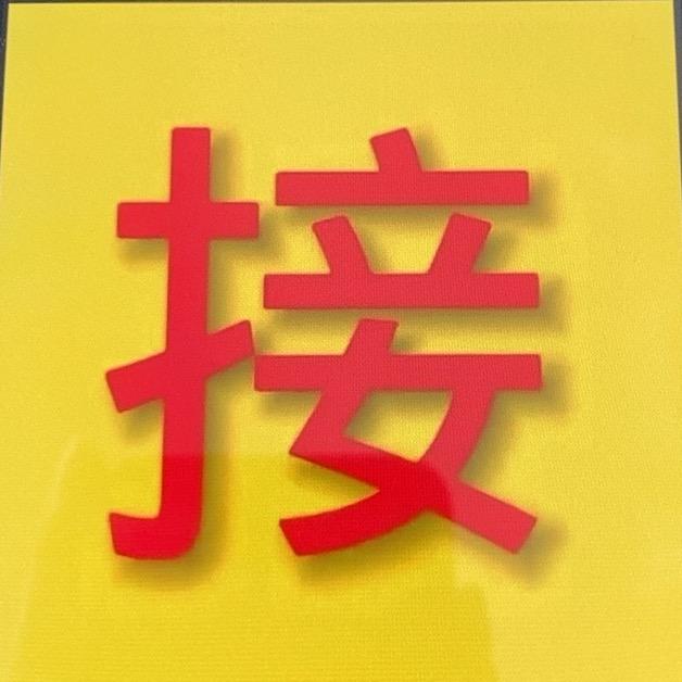 接回家啦！