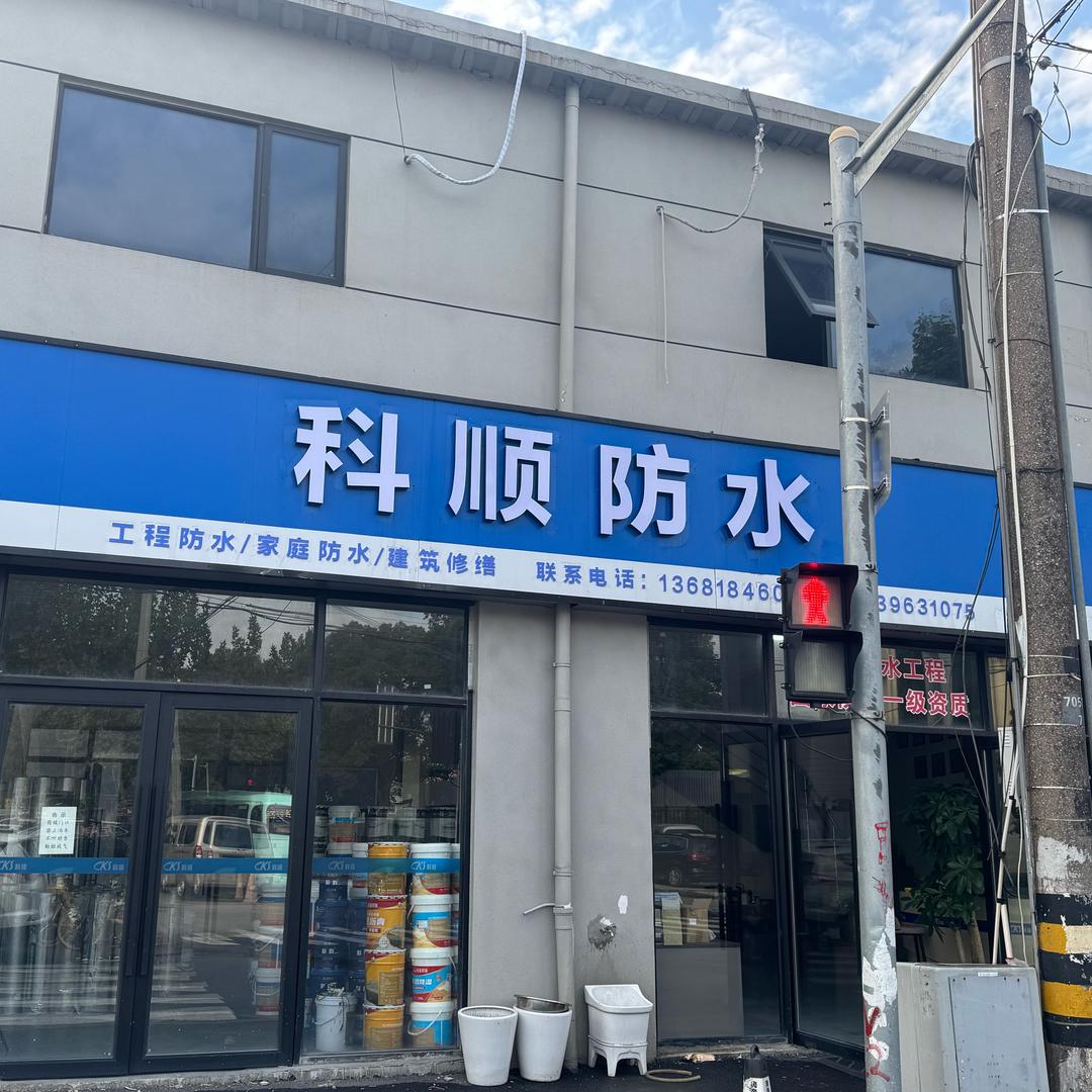 防水修缮各大厂家经销商