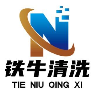 苏州市铁牛清洗有限公司