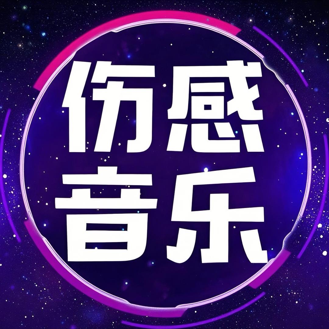 伤感车载音乐