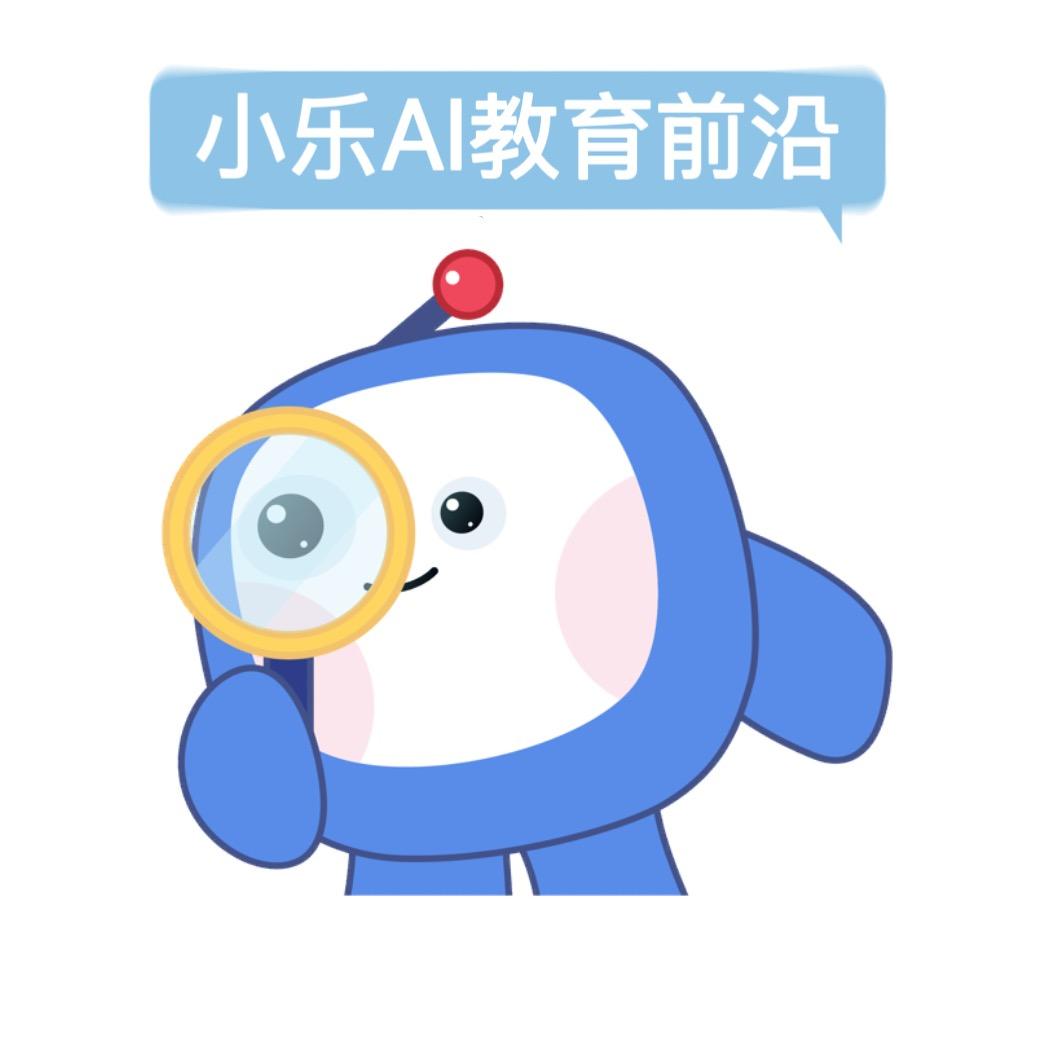 小乐AI教育前沿