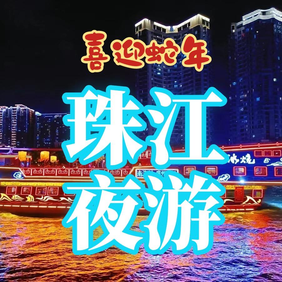 广州珠江夜游-梦幻珠江