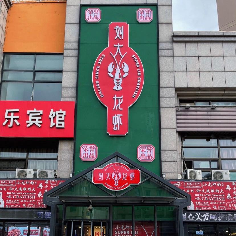 刘大龙虾