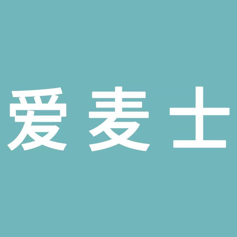 爱麦士六安志翔箱包有限公司箱包专卖店