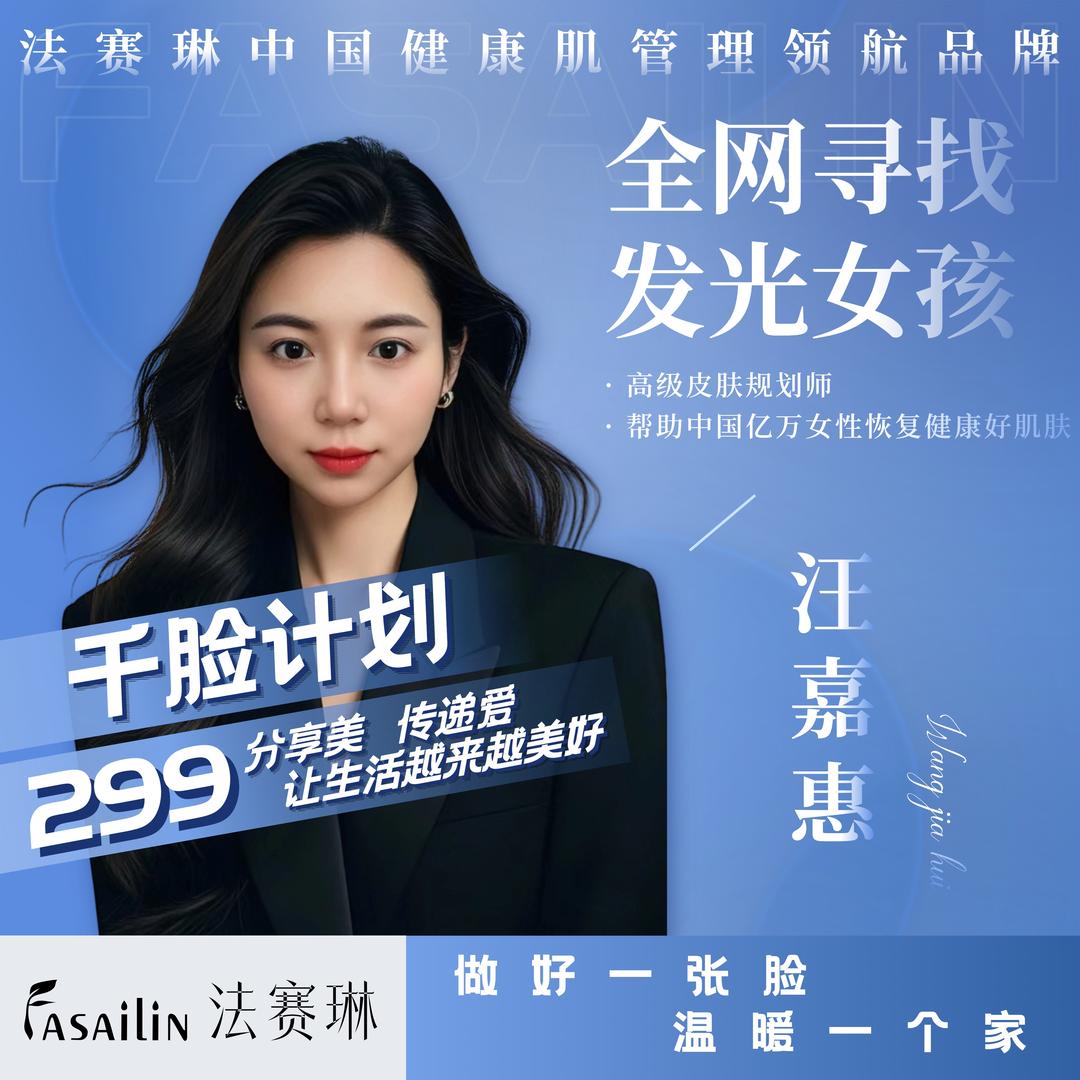 法赛琳～中国健康肌管理【汪嘉惠】
