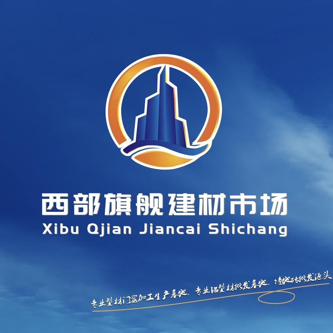 西部旗舰建材市场