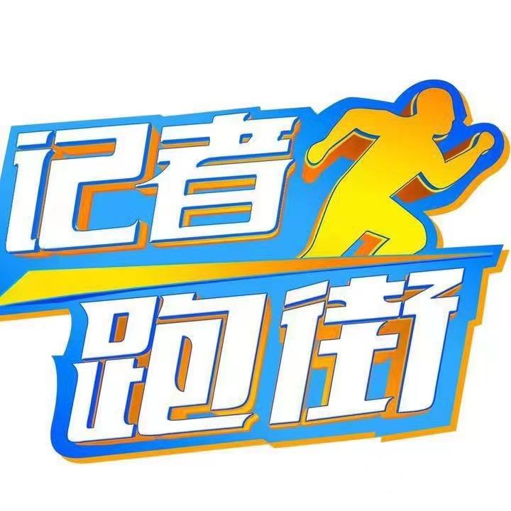 记者跑街