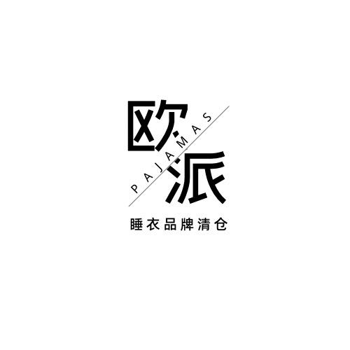 欧之派睡衣工厂